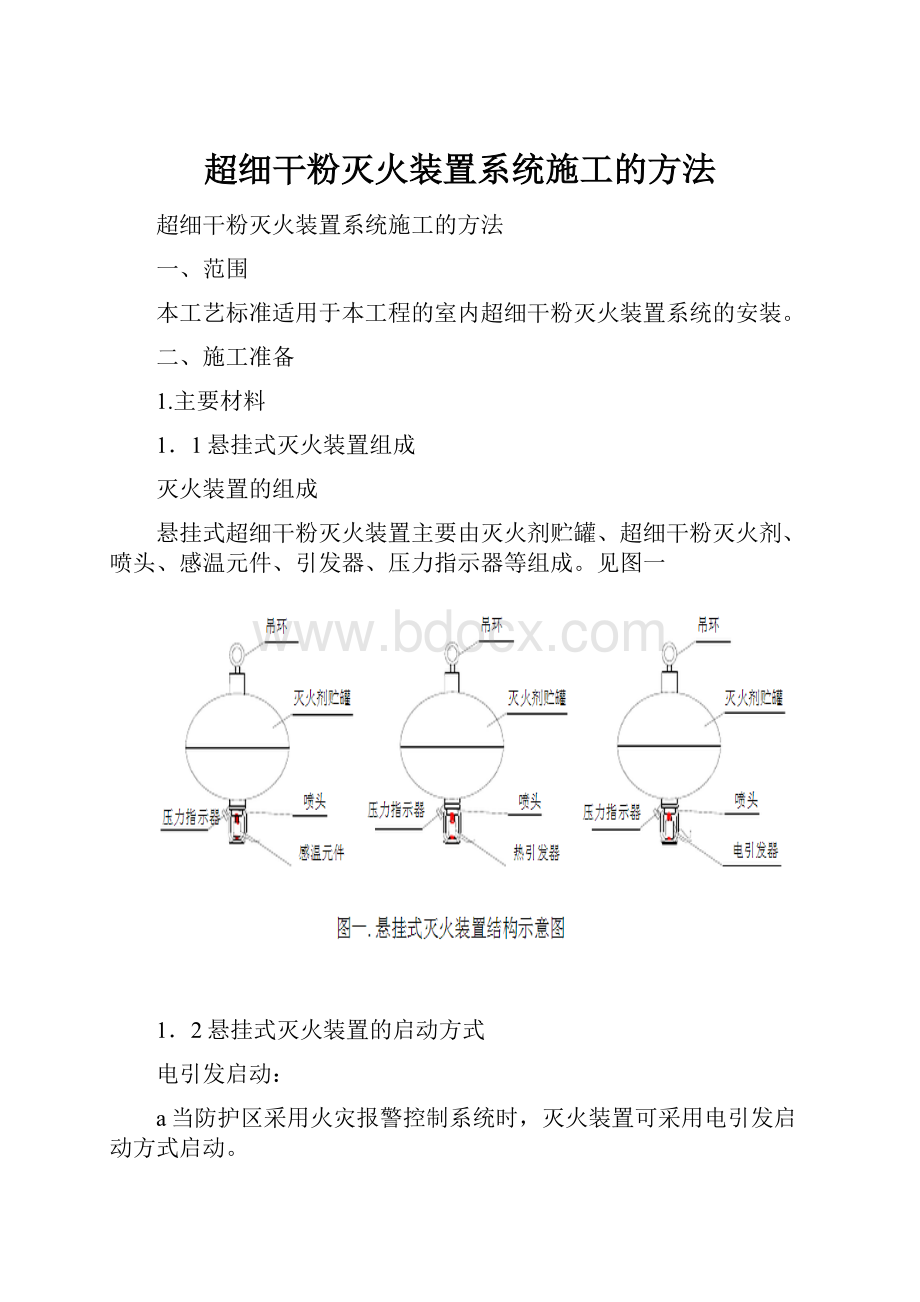 超细干粉灭火装置系统施工的方法.docx