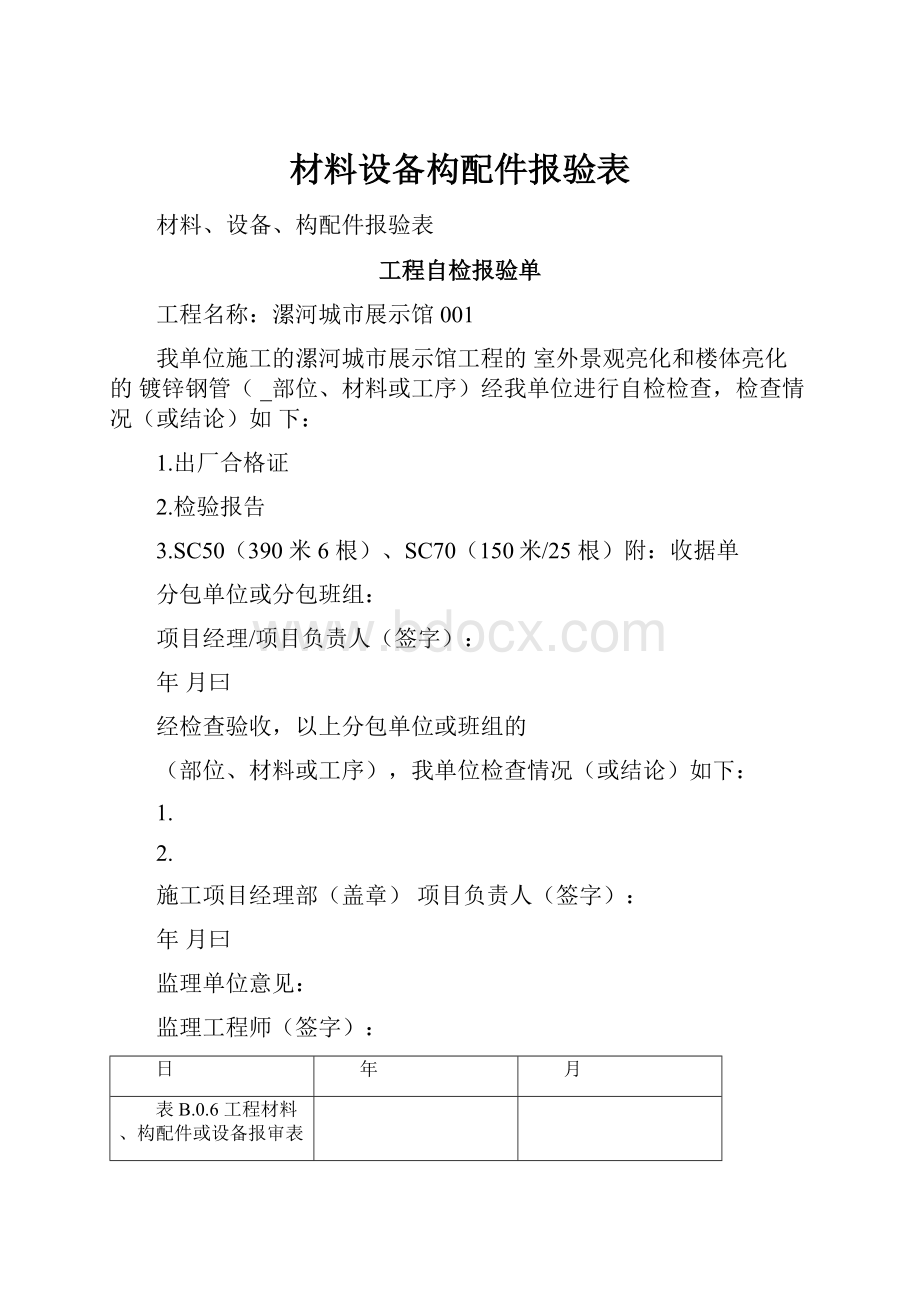 材料设备构配件报验表.docx