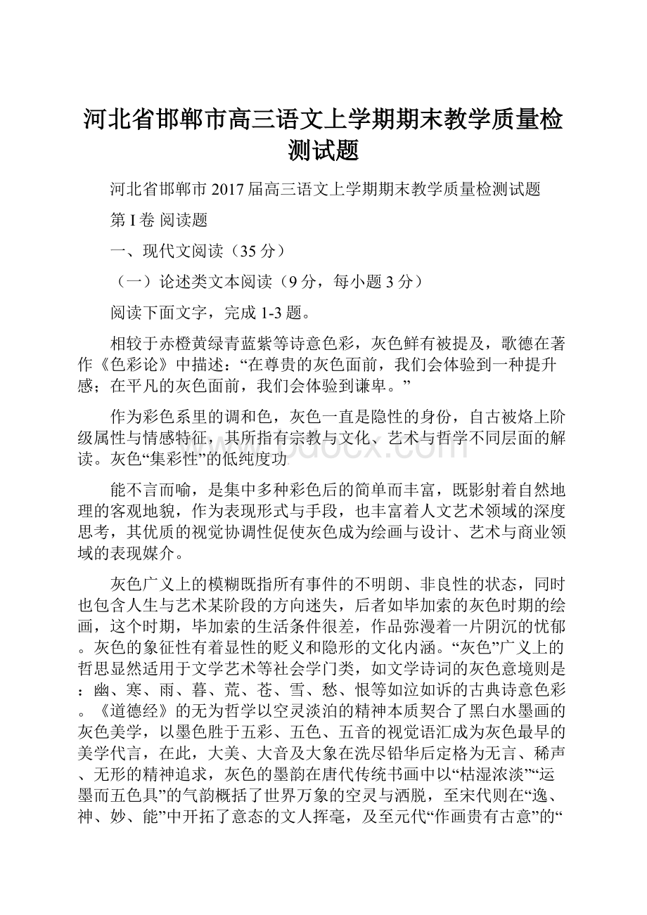 河北省邯郸市高三语文上学期期末教学质量检测试题.docx