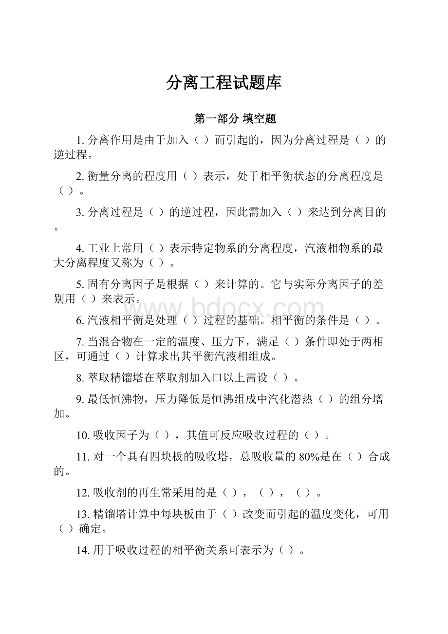 分离工程试题库.docx_第1页