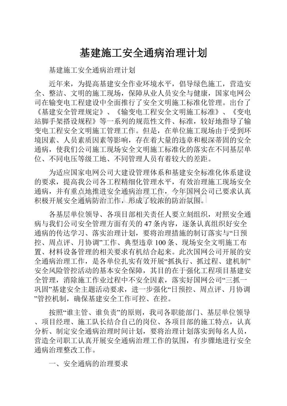 基建施工安全通病治理计划.docx