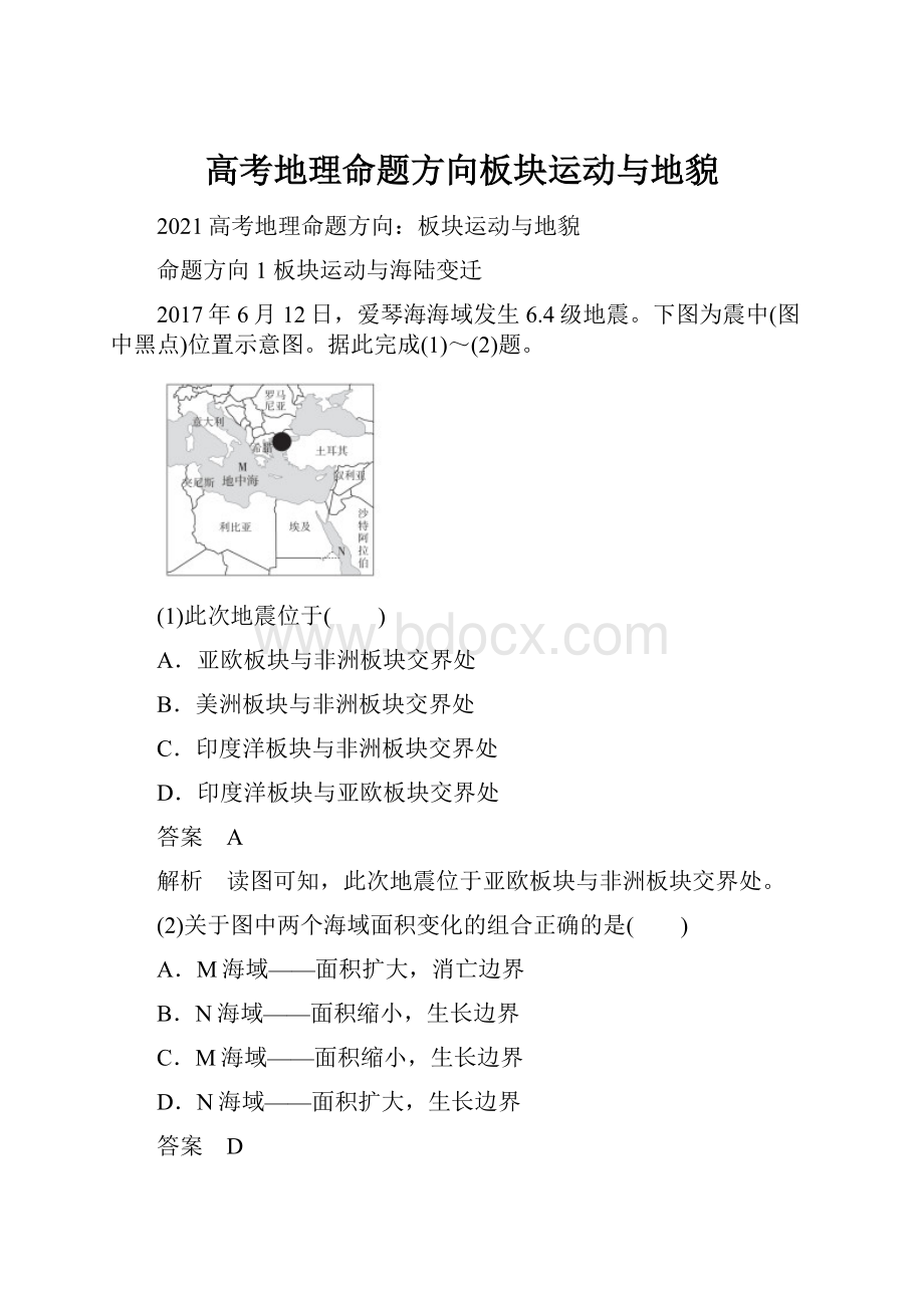 高考地理命题方向板块运动与地貌.docx