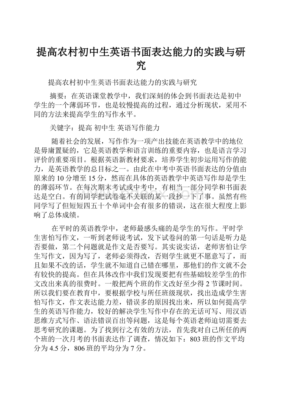 提高农村初中生英语书面表达能力的实践与研究.docx