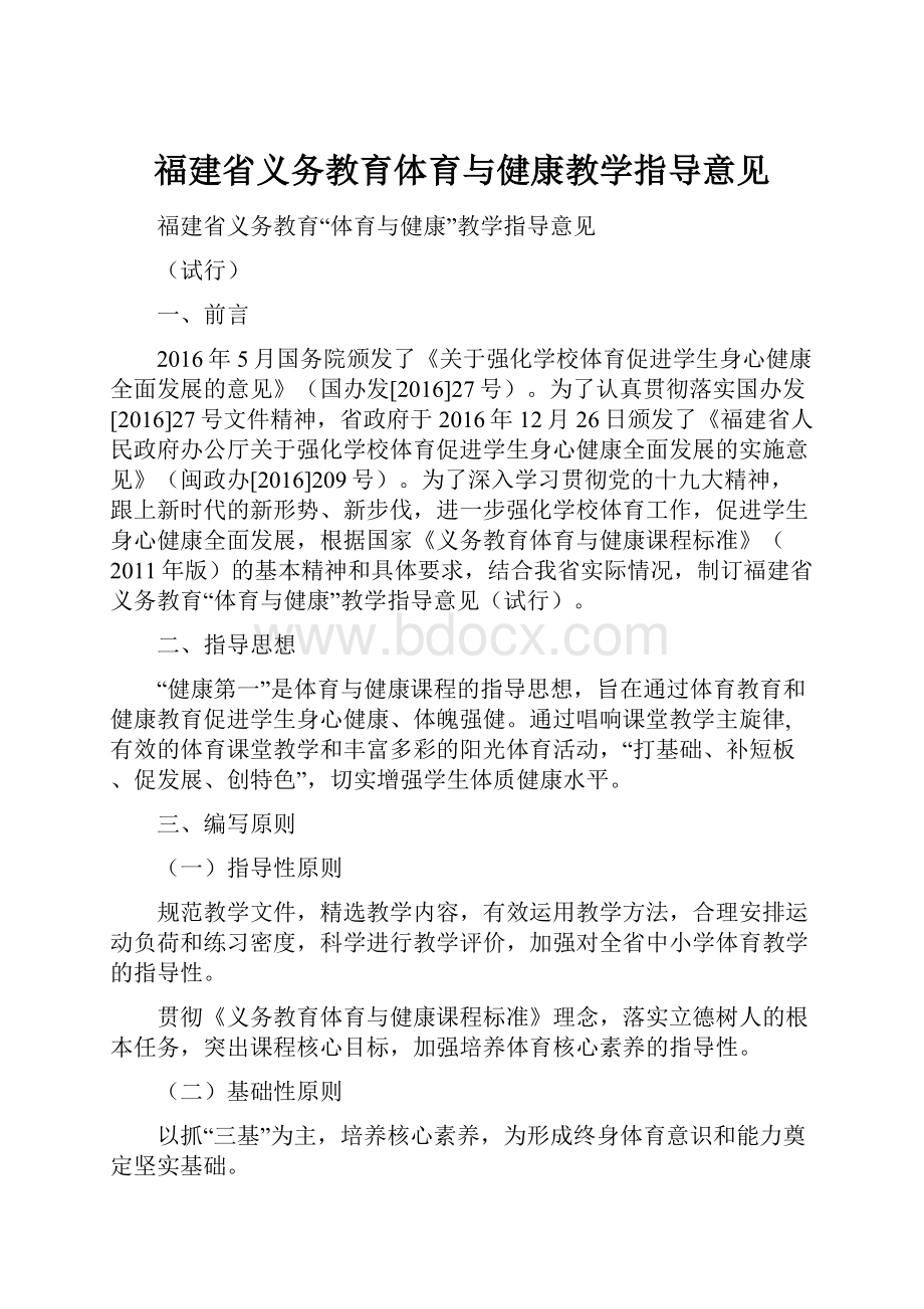 福建省义务教育体育与健康教学指导意见.docx_第1页