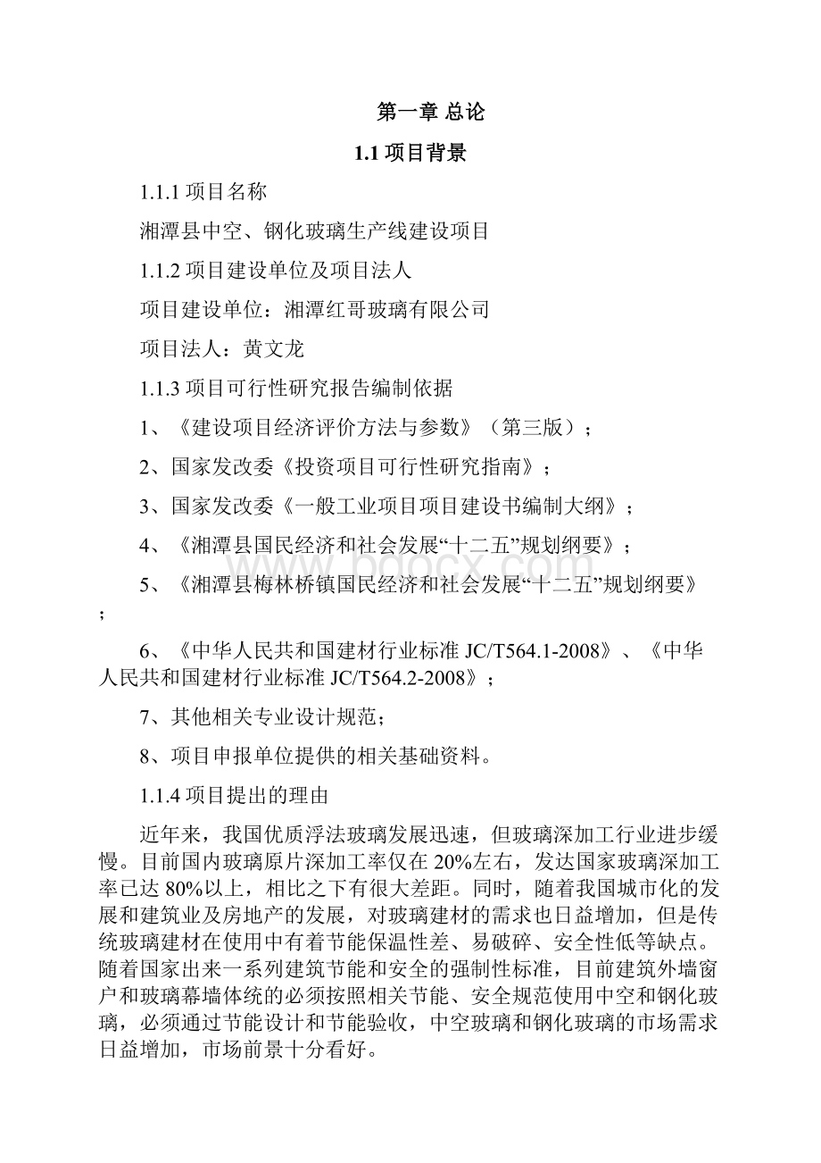 钢化中空玻璃项目可行性研究报告书.docx_第2页