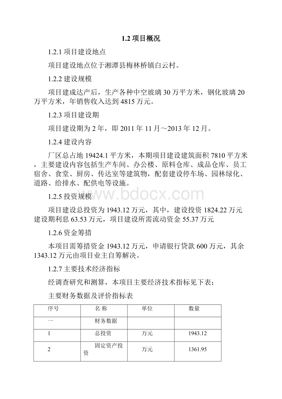 钢化中空玻璃项目可行性研究报告书.docx_第3页