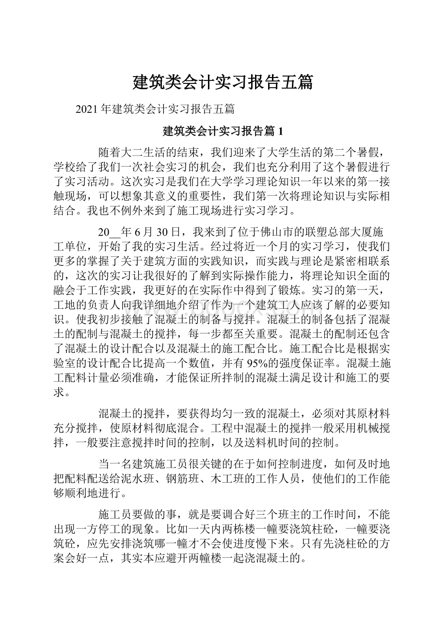 建筑类会计实习报告五篇.docx_第1页