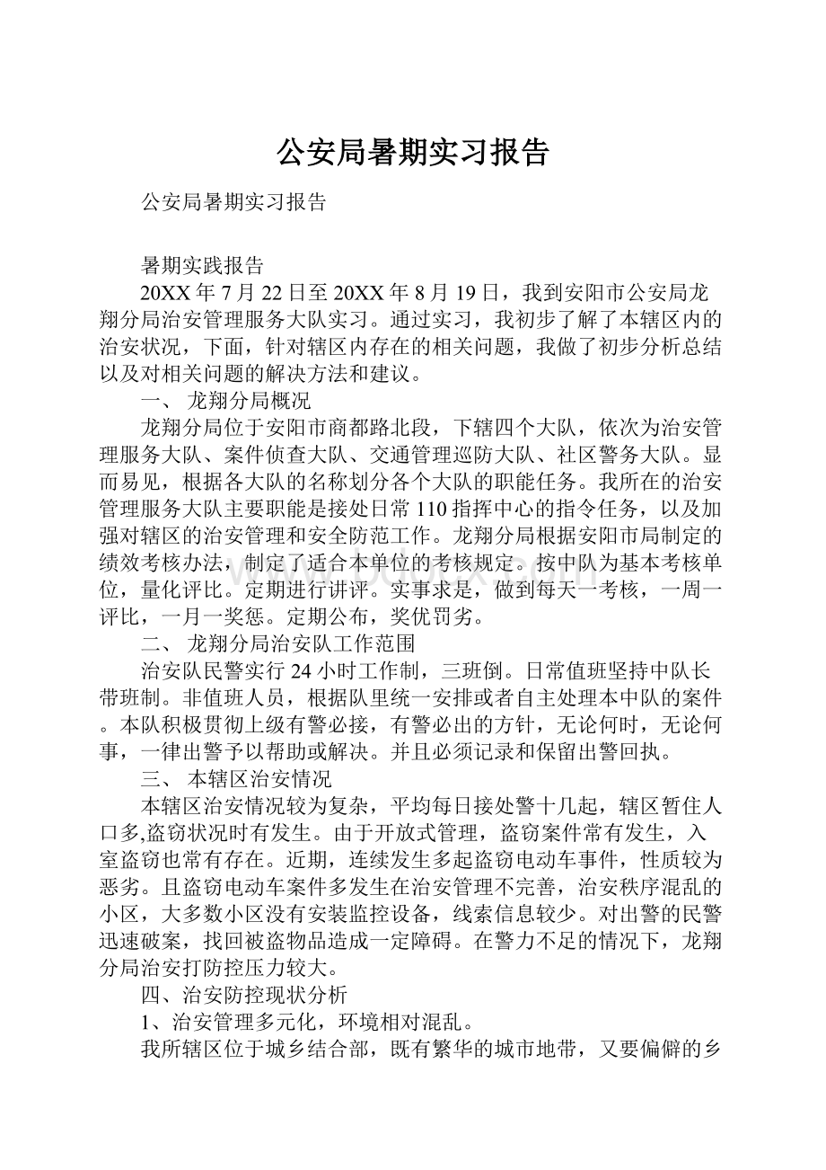 公安局暑期实习报告.docx_第1页