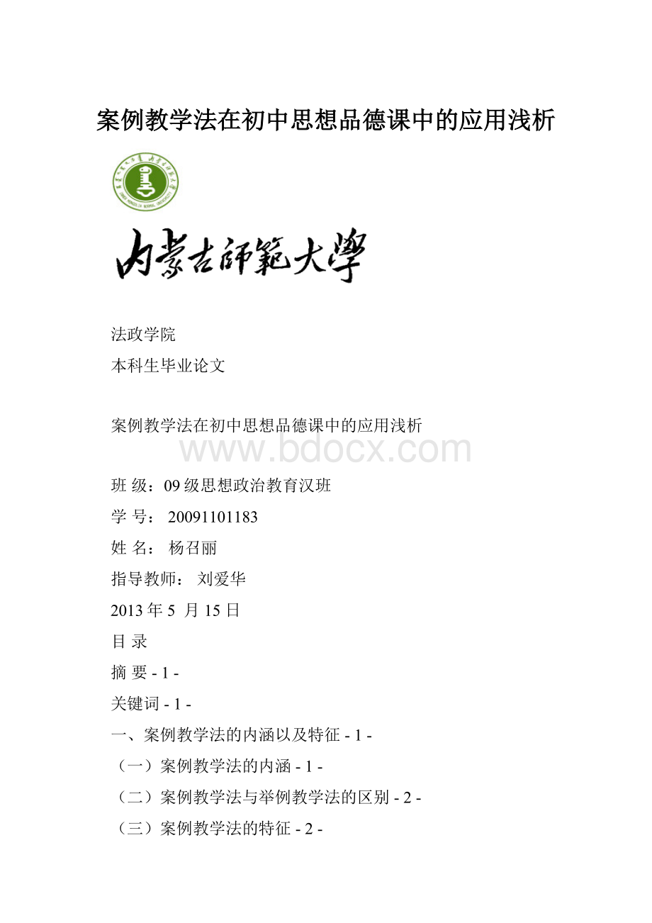 案例教学法在初中思想品德课中的应用浅析.docx