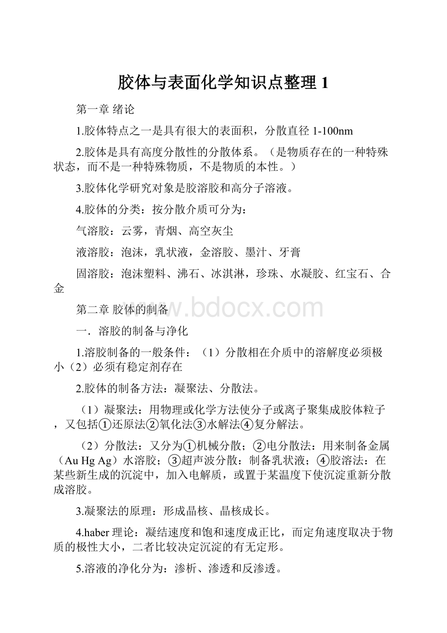 胶体与表面化学知识点整理1.docx_第1页