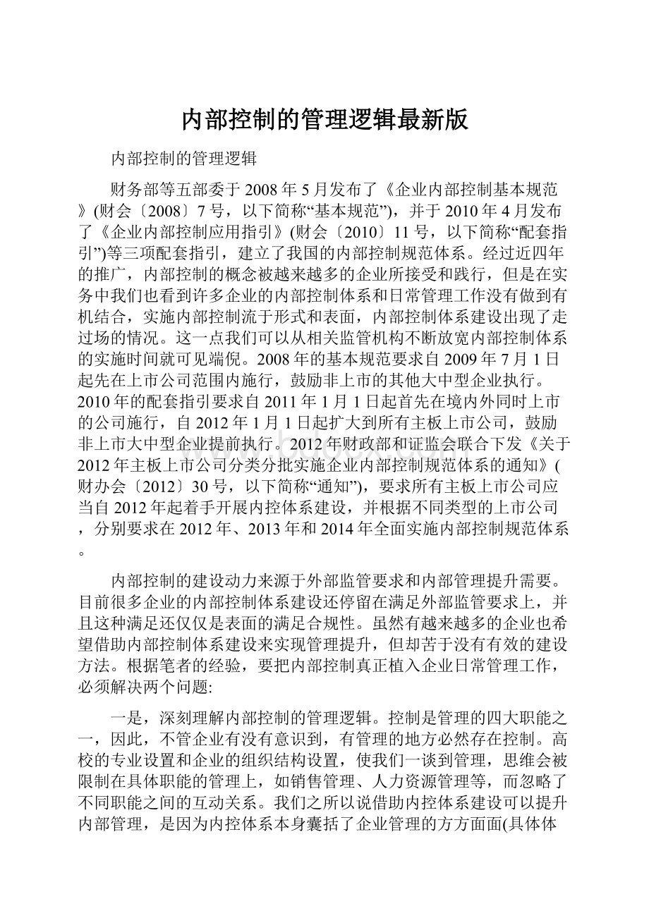 内部控制的管理逻辑最新版.docx