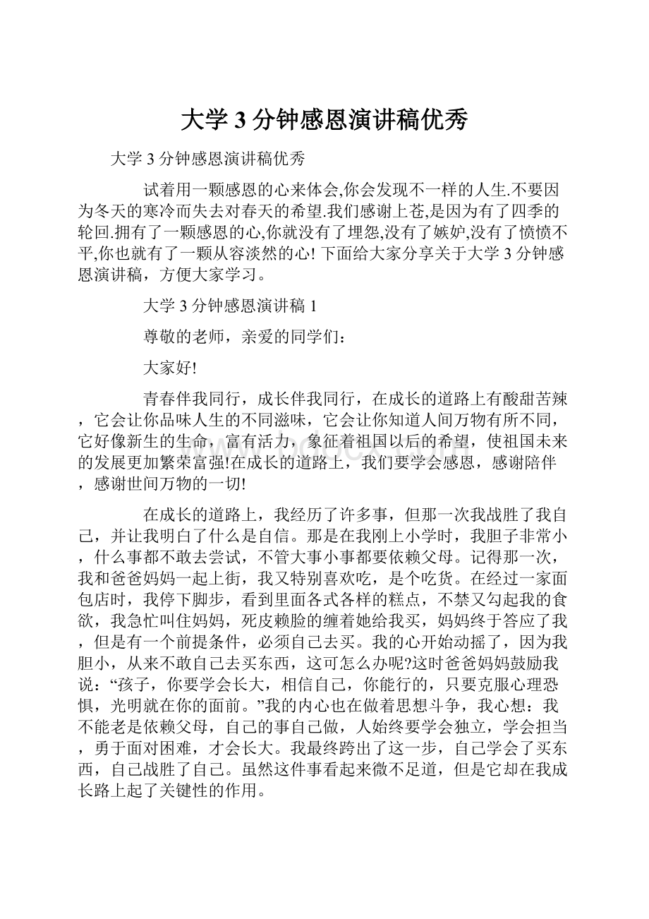 大学3分钟感恩演讲稿优秀.docx_第1页