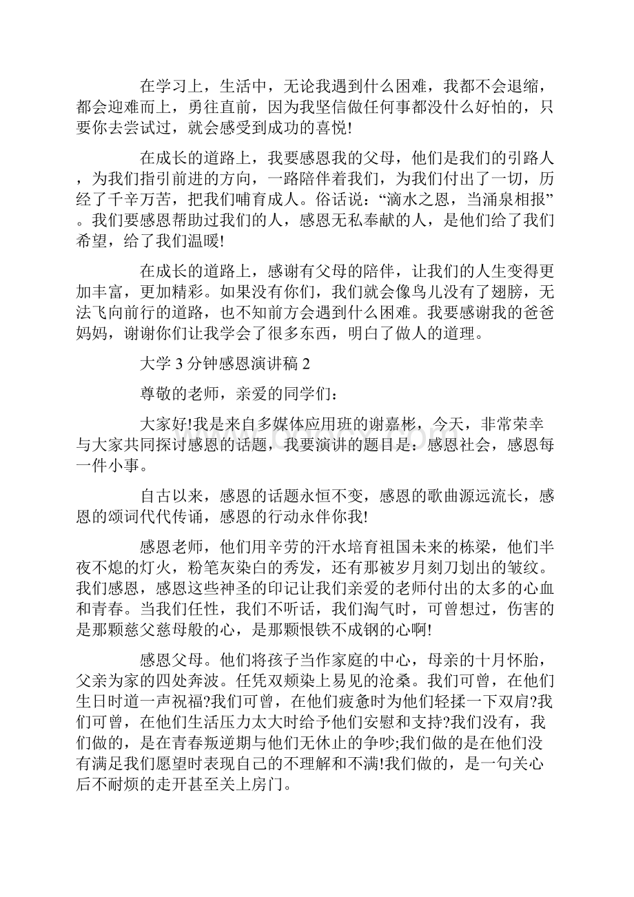 大学3分钟感恩演讲稿优秀.docx_第2页