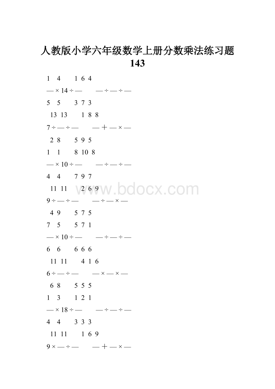 人教版小学六年级数学上册分数乘法练习题 143.docx_第1页