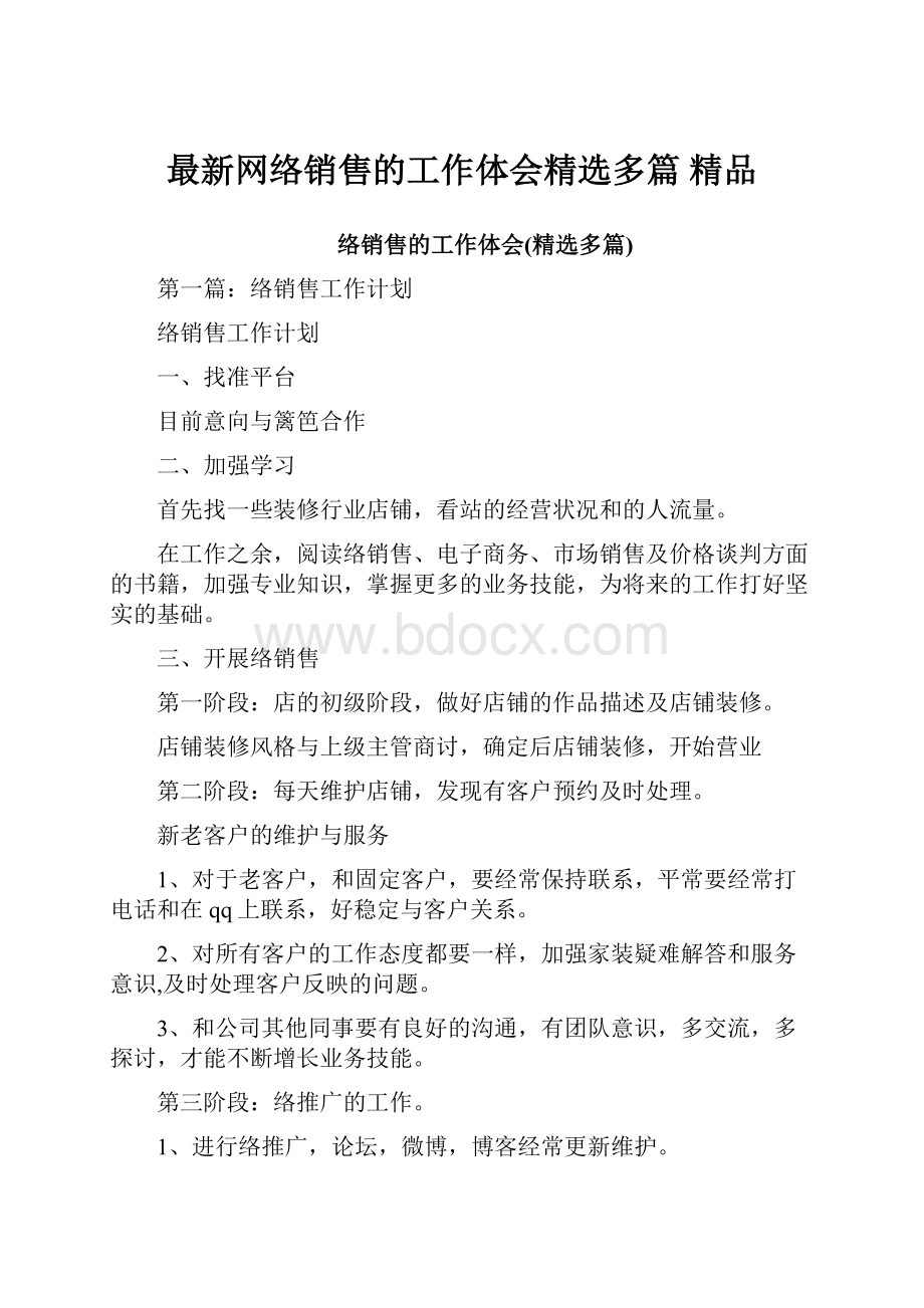 最新网络销售的工作体会精选多篇 精品.docx