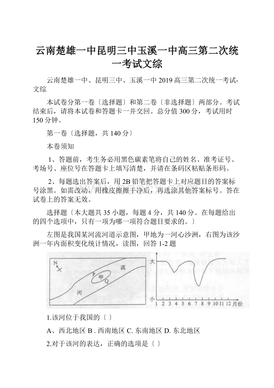 云南楚雄一中昆明三中玉溪一中高三第二次统一考试文综.docx_第1页