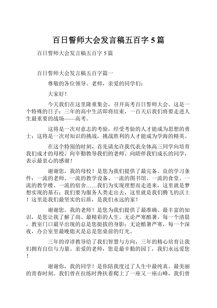 百日誓师大会发言稿五百字5篇.docx