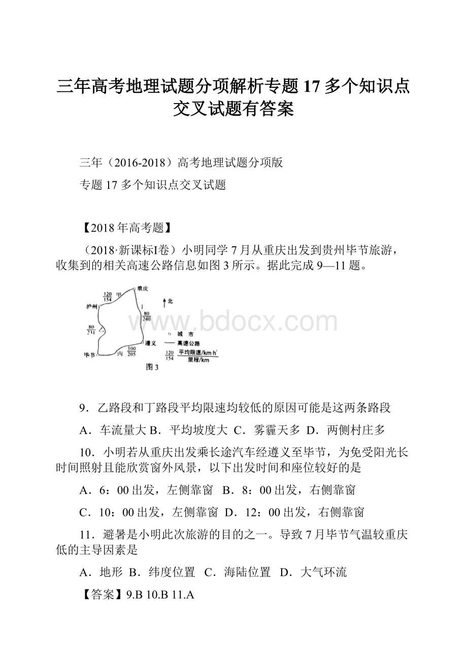 三年高考地理试题分项解析专题17多个知识点交叉试题有答案.docx_第1页