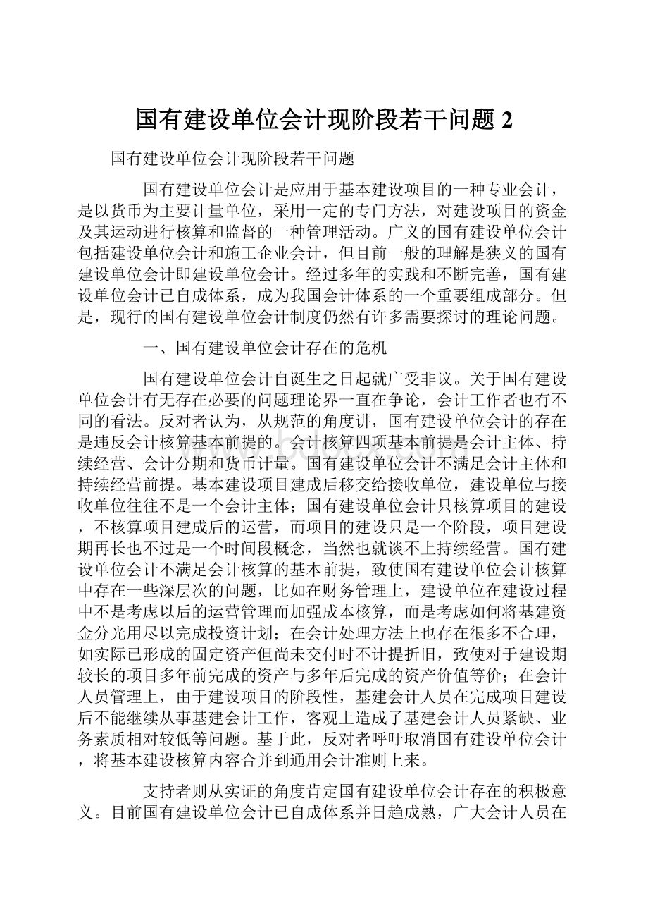 国有建设单位会计现阶段若干问题2.docx