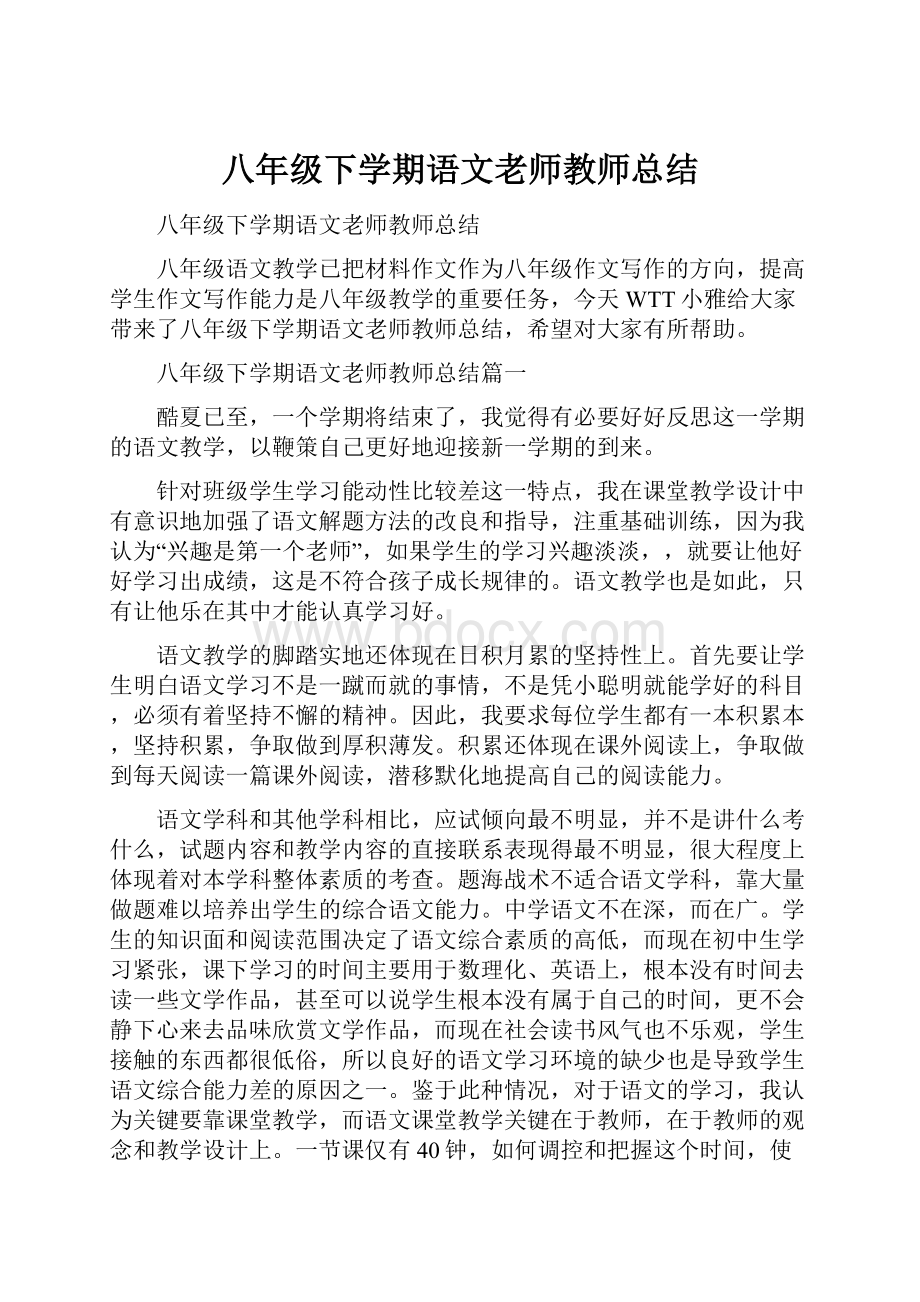 八年级下学期语文老师教师总结.docx