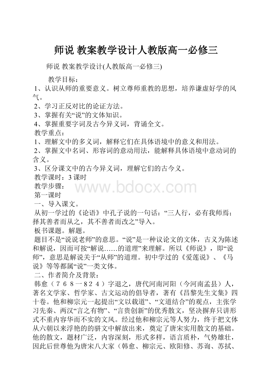 师说 教案教学设计人教版高一必修三.docx