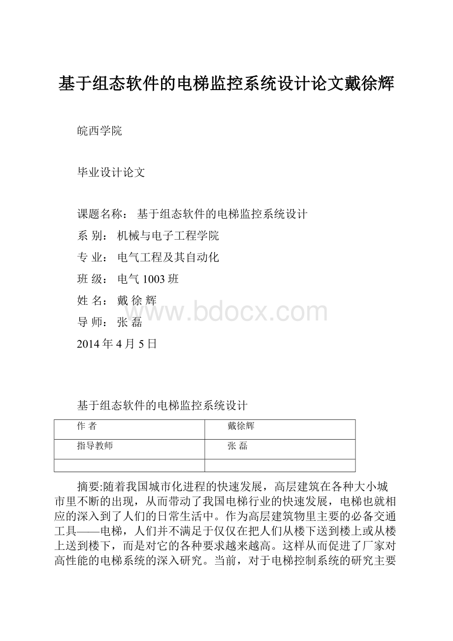 基于组态软件的电梯监控系统设计论文戴徐辉.docx_第1页
