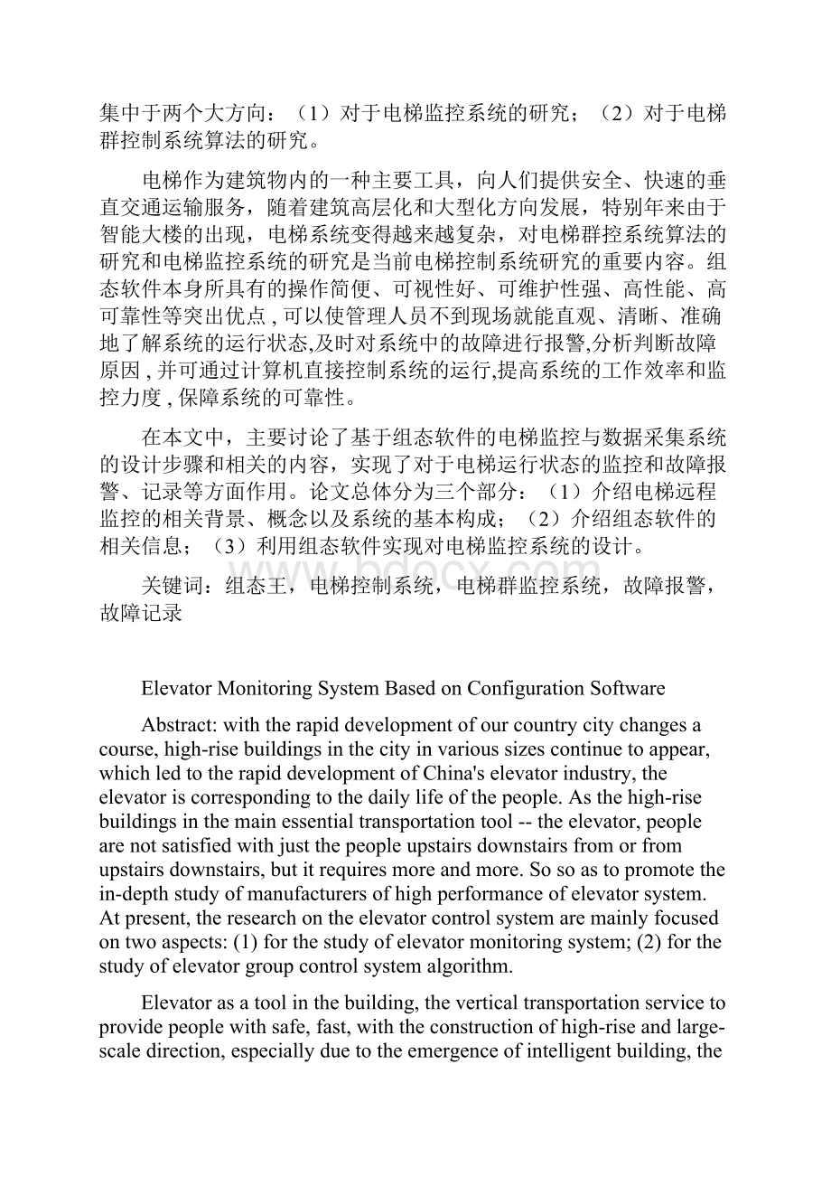 基于组态软件的电梯监控系统设计论文戴徐辉.docx_第2页