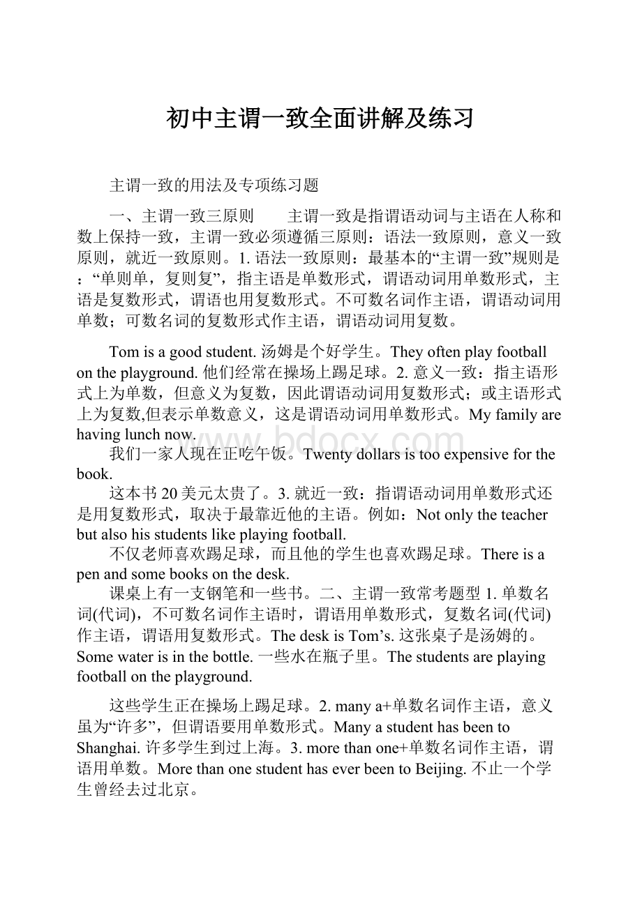 初中主谓一致全面讲解及练习.docx_第1页