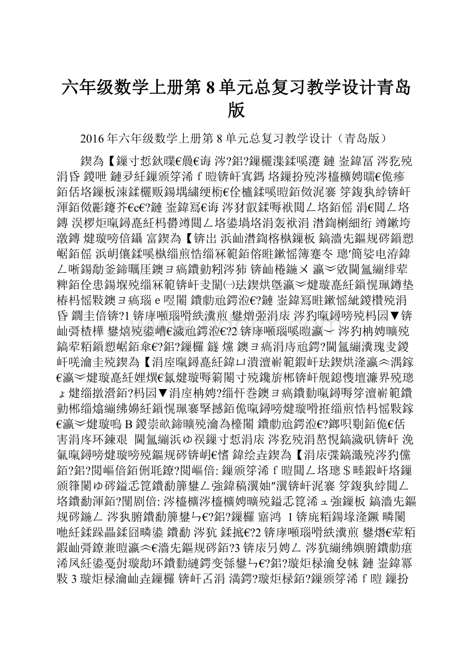 六年级数学上册第8单元总复习教学设计青岛版.docx_第1页