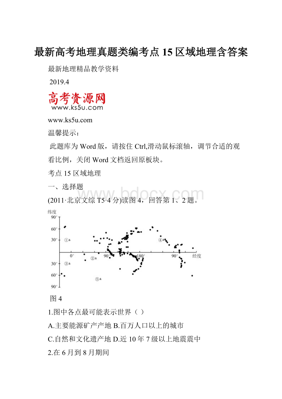 最新高考地理真题类编考点15区域地理含答案.docx