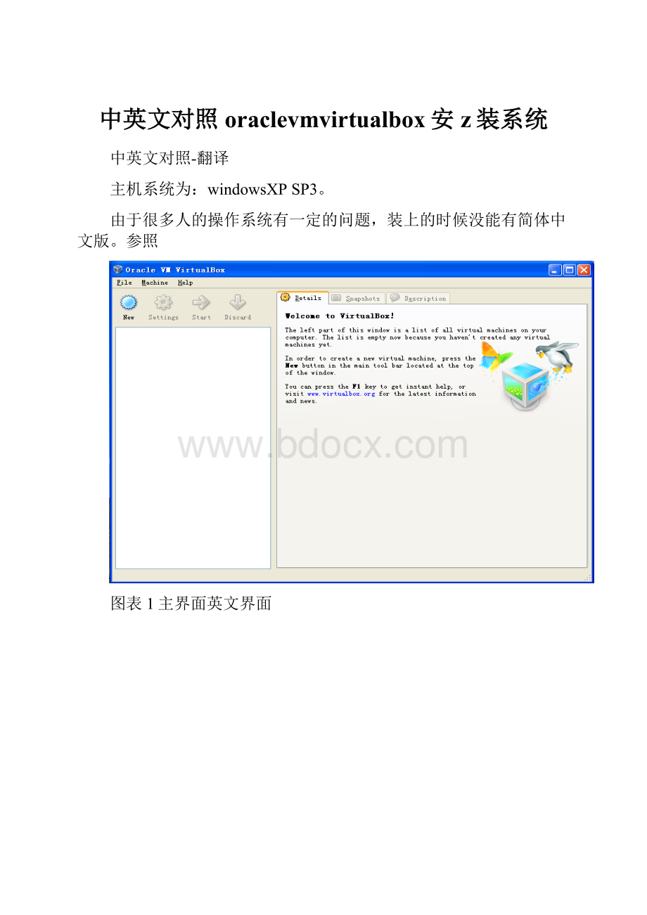 中英文对照oraclevmvirtualbox安z装系统.docx_第1页