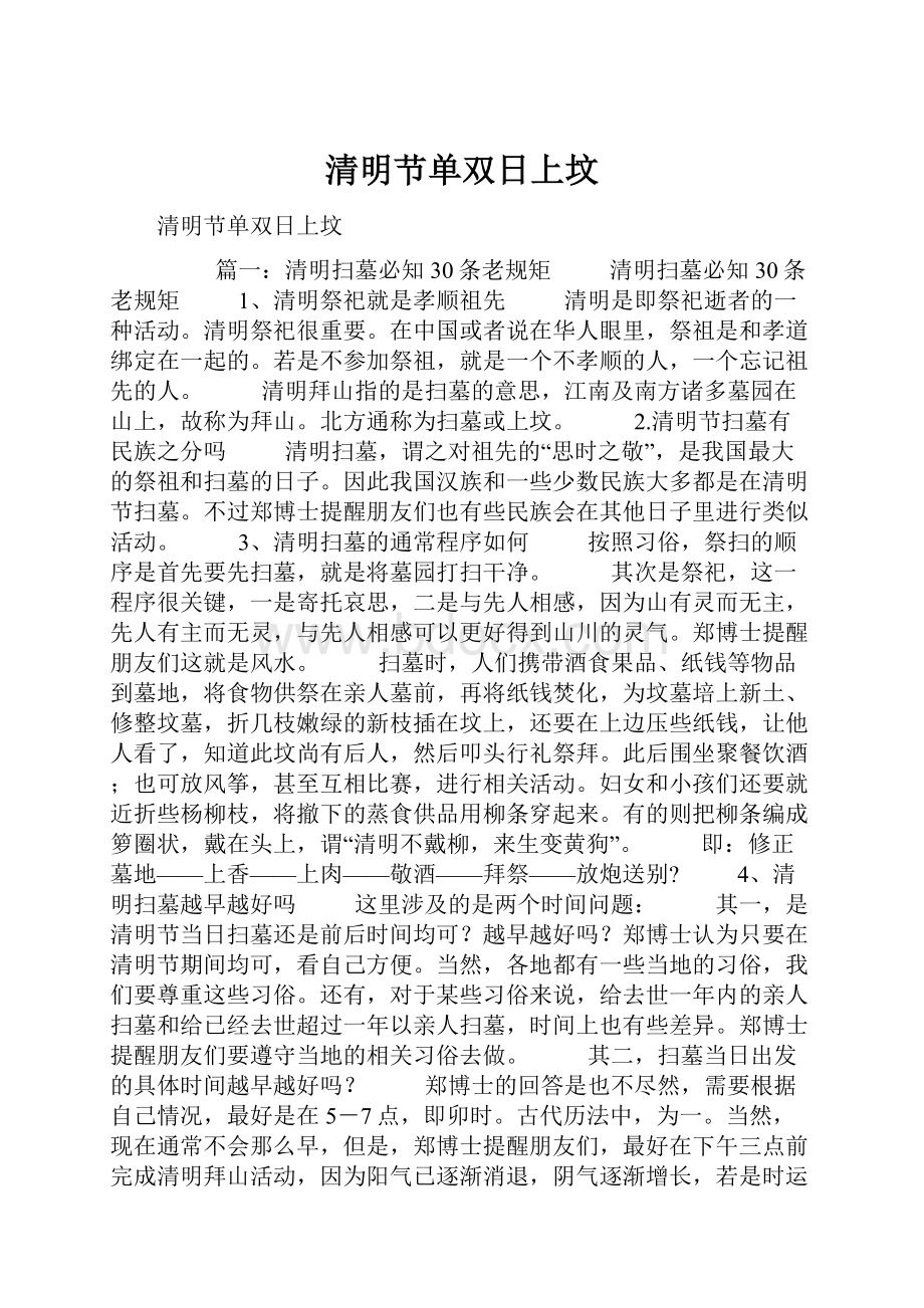 清明节单双日上坟.docx