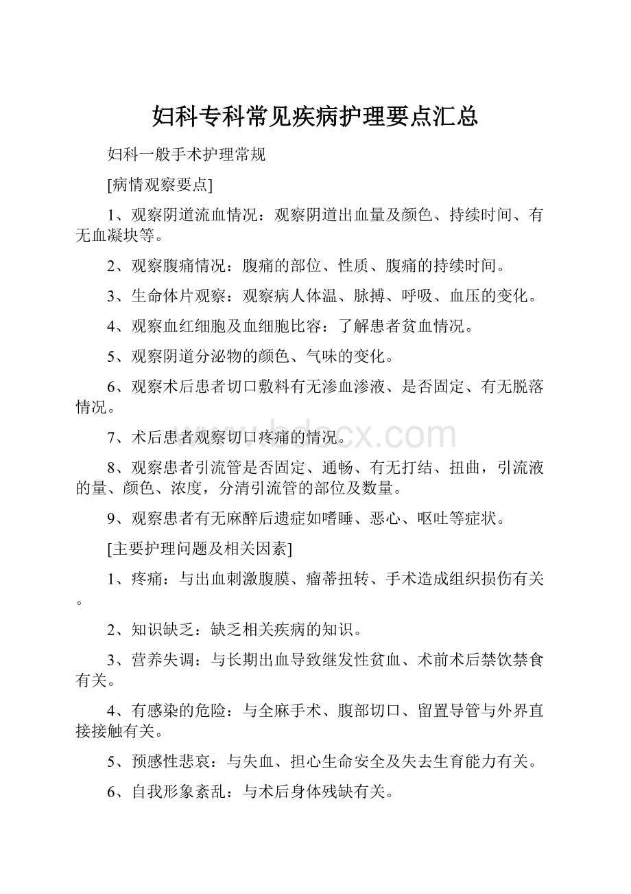 妇科专科常见疾病护理要点汇总.docx