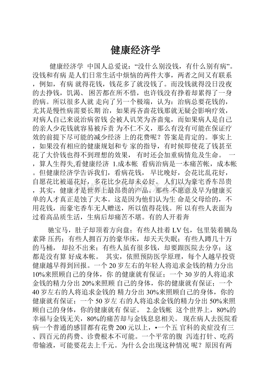 健康经济学.docx