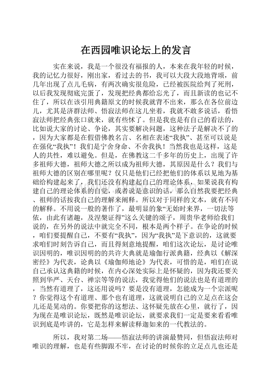 在西园唯识论坛上的发言.docx_第1页