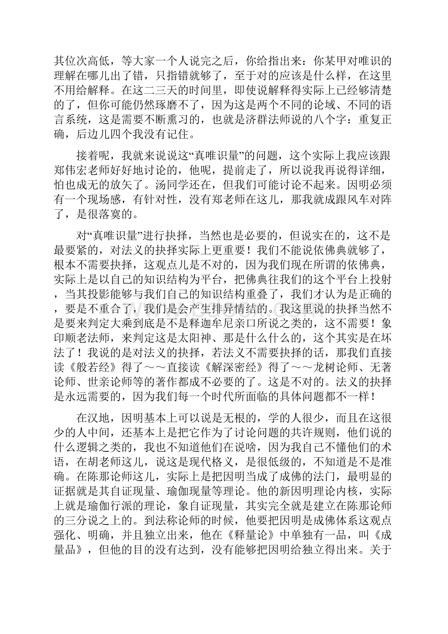 在西园唯识论坛上的发言.docx_第3页