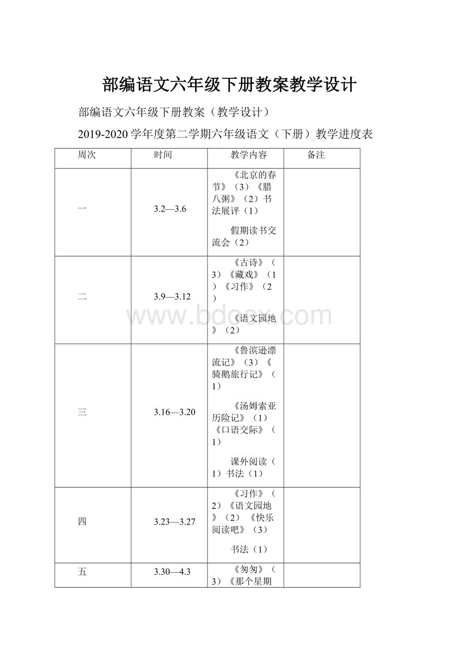 部编语文六年级下册教案教学设计.docx