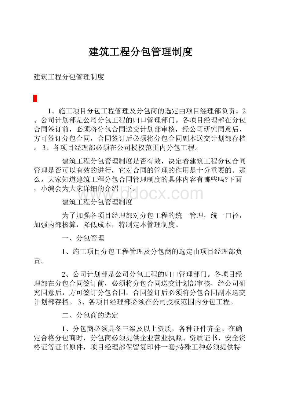 建筑工程分包管理制度.docx_第1页