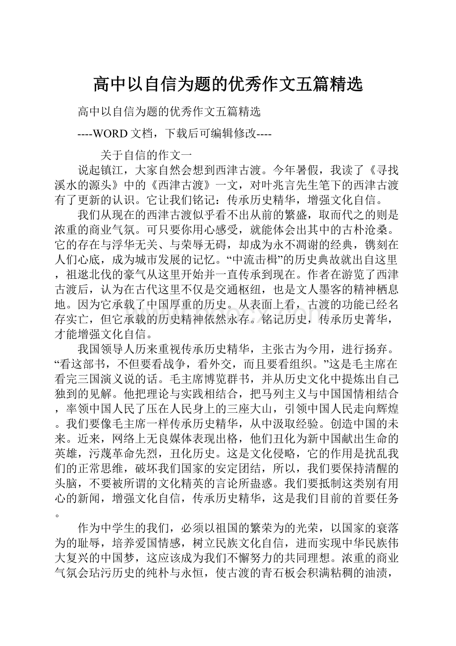 高中以自信为题的优秀作文五篇精选.docx_第1页