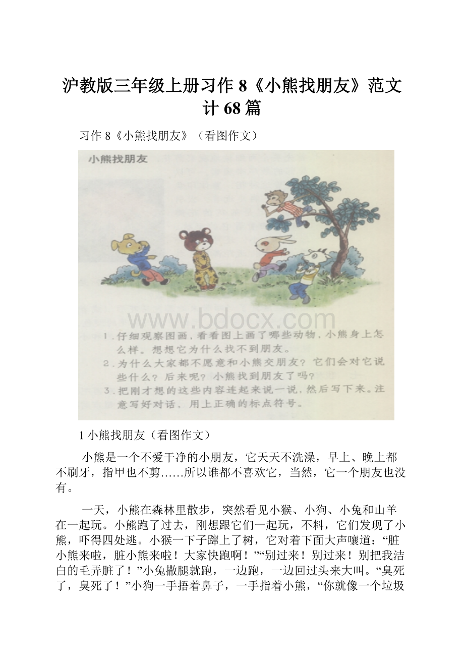 沪教版三年级上册习作8《小熊找朋友》范文计68篇.docx_第1页