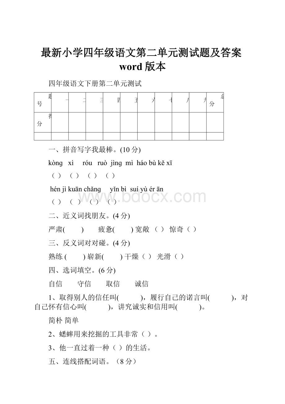 最新小学四年级语文第二单元测试题及答案word版本.docx_第1页