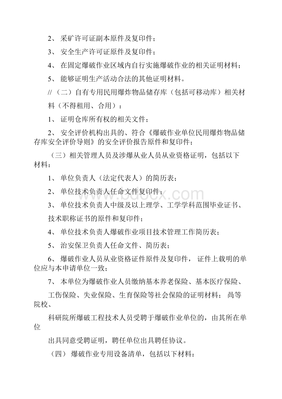 爆破作业单位资质行政许可实施细则.docx_第2页