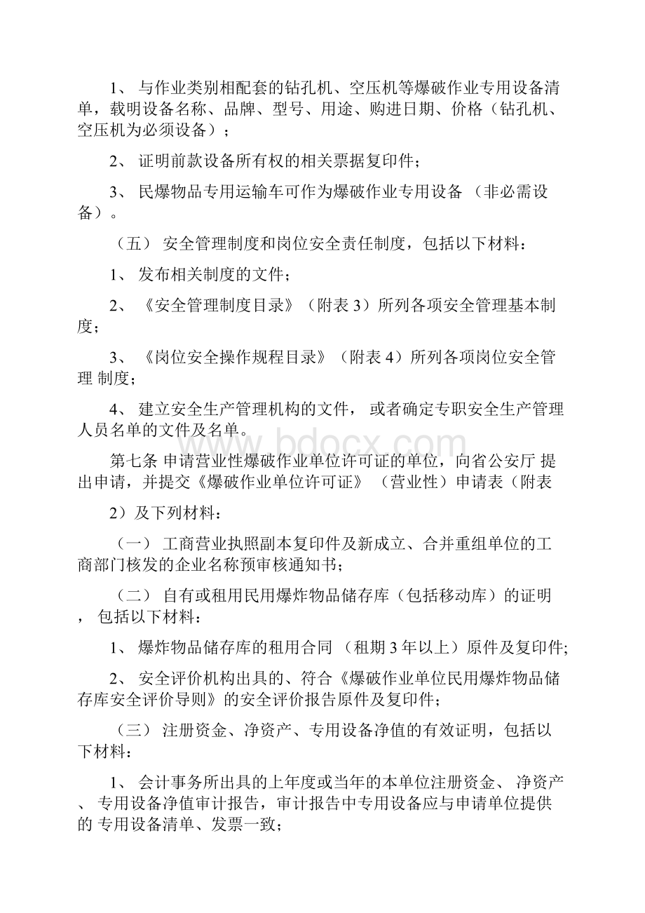 爆破作业单位资质行政许可实施细则.docx_第3页