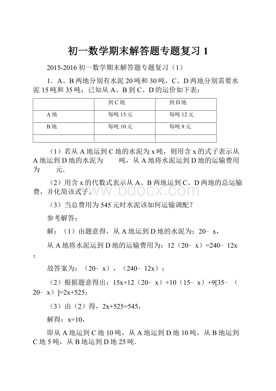 初一数学期末解答题专题复习1.docx_第1页