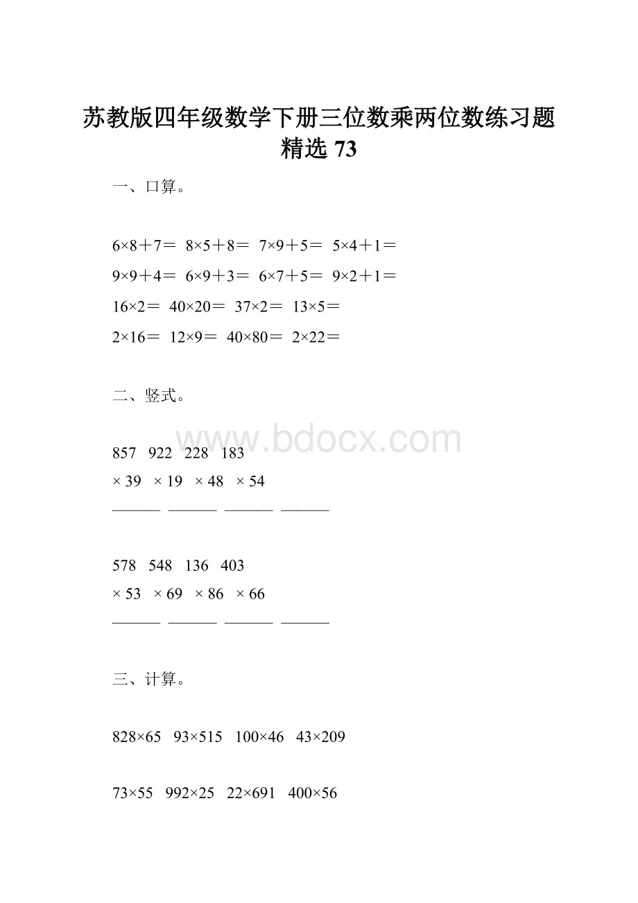 苏教版四年级数学下册三位数乘两位数练习题精选73.docx