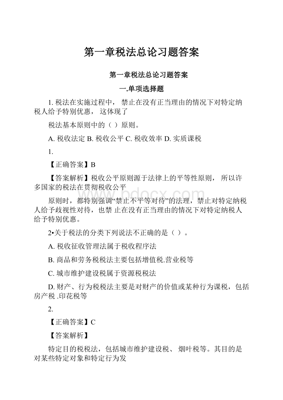 第一章税法总论习题答案.docx