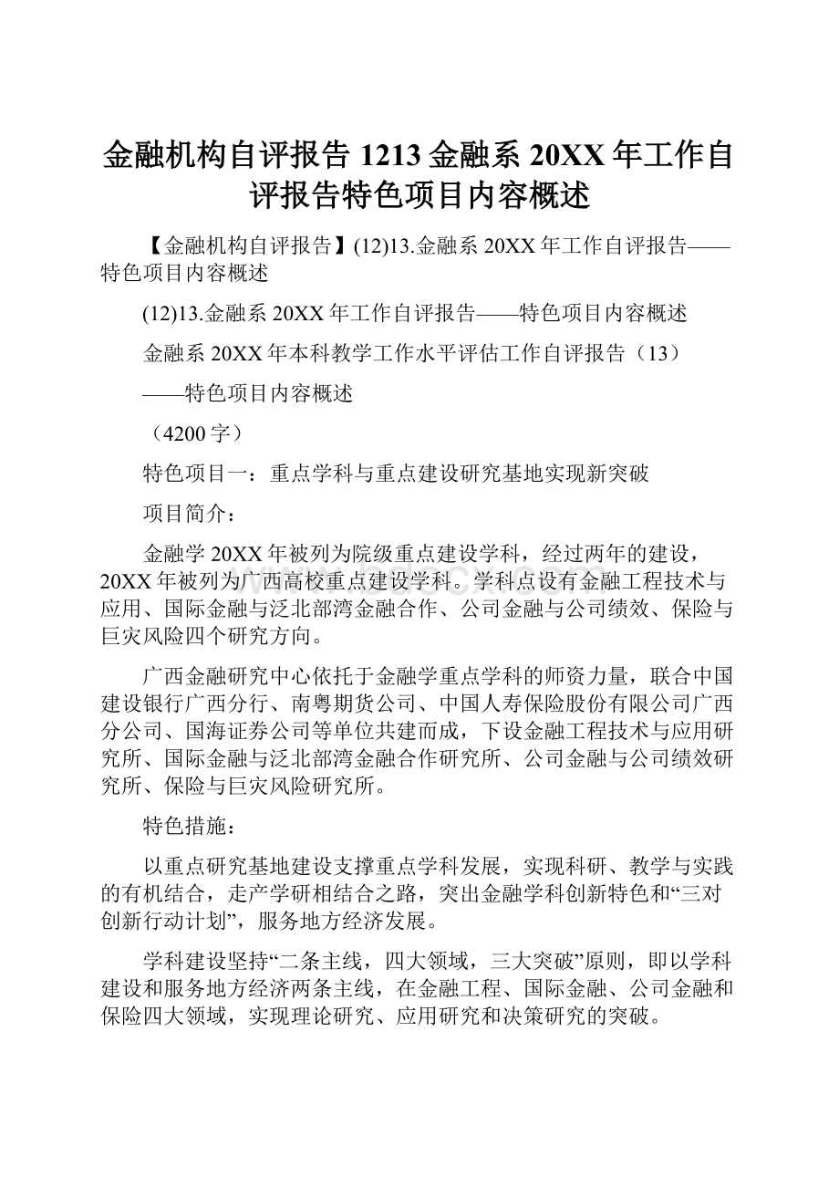 金融机构自评报告1213金融系20XX年工作自评报告特色项目内容概述.docx