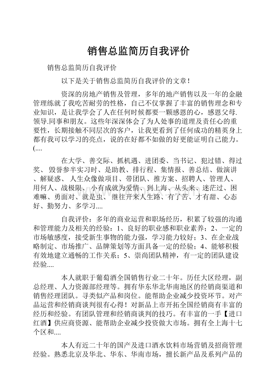 销售总监简历自我评价.docx_第1页