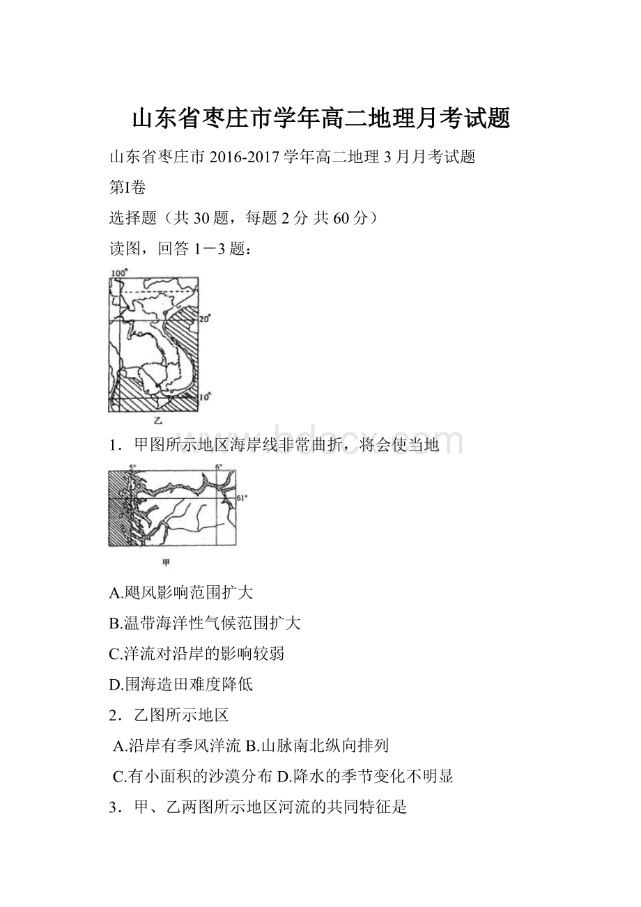 山东省枣庄市学年高二地理月考试题.docx