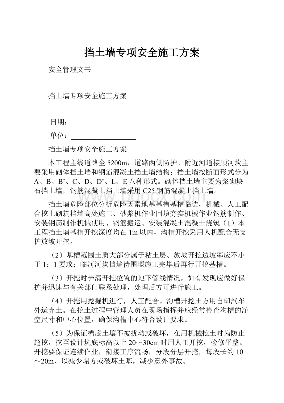 挡土墙专项安全施工方案.docx_第1页